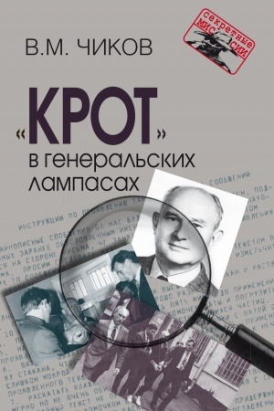 Cover: «Krot» v general′skich lampasach