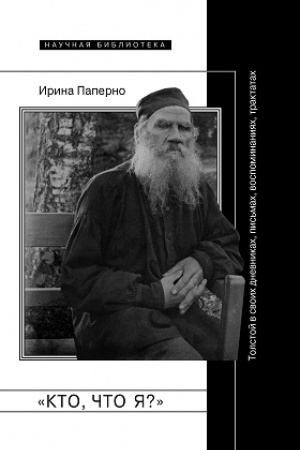Cover: «Kto, chto ya?» Tolstoj v svoich dnevnikach, pis′mach, vospominaniyach, traktatach