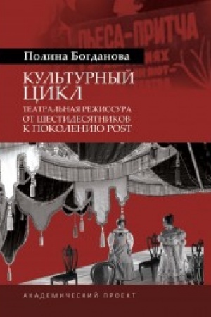 Buchcover: Kul′turynj cikl: teatral′naja režissura ot šestidesjatnikov k pokoleniju POST