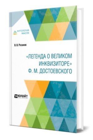Cover: «LEGENDA O VELIKOM INKVIZITORE» F. M. DOSTOEVSKOGO