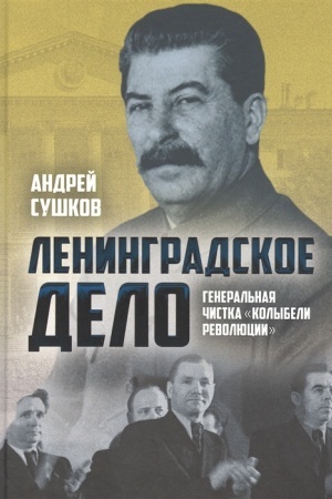 Cover: «Leningradskoe delo»: general′naya chistka «kolybeli revolyucii»