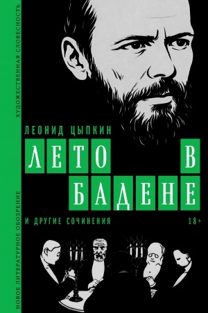 Обложка: «Лето в Бадене» и другие сочинения: Роман, повести, рассказы. 3-е изд.