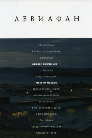Cover: «Leviafan». Razbor po kostochkam:. rezhisser Andrej Zvyagincev — o fil′me kadr za kadrom