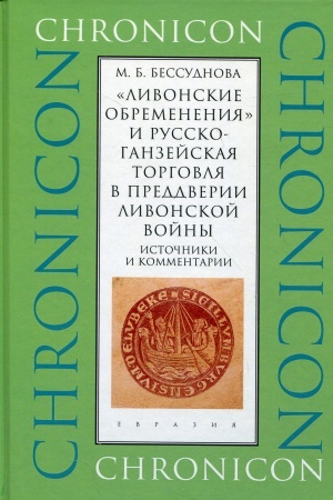 Buchcover: «Livonskie obremenenija» i russko-ganzejskaja torgovlja v preddverii livonskoj vojny. Istočniki