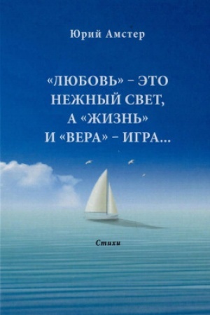 Обложка: «Любовь» - это нежный свет, а «Жизнь» и «Вера» - игра...: Стихи
