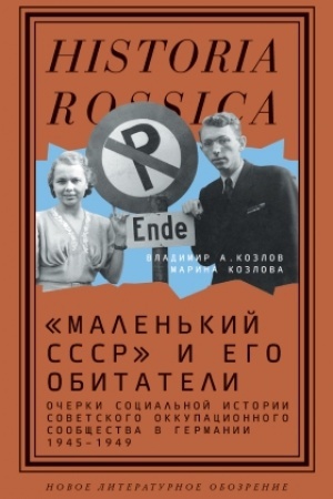 Обложка: «Маленький СССР» и его обитатели. Очерки социальной истории советского оккупационного сообщества в Германии. 1945–1949