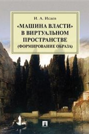 Cover: «Mashina vlasti» v virtual′nom prostranstve (formirovanie obraza). Monografiya