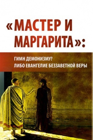Buchcover: «Master i Margarita»: gimn demonizmu? libo Evangelie bezzavetnoe very