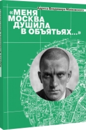 Buchcover: «Menja Moskva dušila v ob′′jat′jach…» Adresa Vladimira Majakovskogo