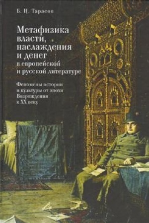 Buchcover: Metafizika vlasti, naslaždenija i deneg v evropejskoj i russkoj literature. Fenomeny istorii i kul&prime;tury ot ėpochi Vozroždenija k XX veku