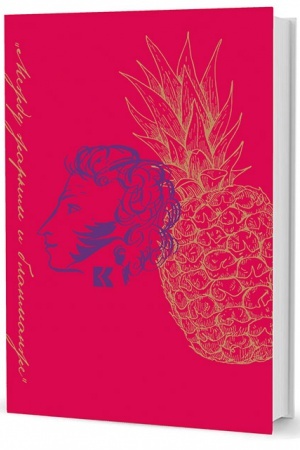 Cover: «Mezhdu zharkim i blanmanzhe»: A. S. Pushkin i ego geroi za trapezoj