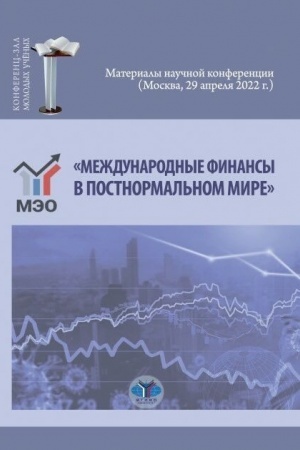 Обложка: «Международные финансы в постнормальном мире». Материалы научной конференции (Москва, 29 апреля 2022 г.)