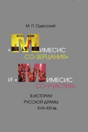 Buchcover: «Mimesis so-zercanija» i «mimesis so-učastija» v istorii russkoj dramy XVII–XXI vv