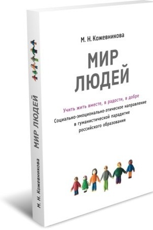 Buchcover: «Mir ljudej». Učit′ žit′ vmeste, v radosti, v dobre. (Social′no-ėmocional′no-ėtičeskoe napravlenie v gumanističeskoj paradigme rossijskogo obrazovanija)