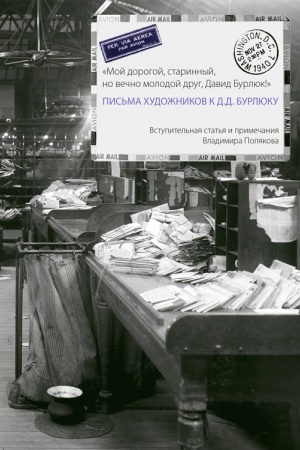 Cover: «Moj dorogoj, starinnyj, no vechno molodoj drug, David Burlyuk!» Pis&prime;ma chudozhnikov k D.D. Burlyuku