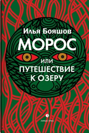 Обложка: «Морос, или Путешествие к озеру» : роман