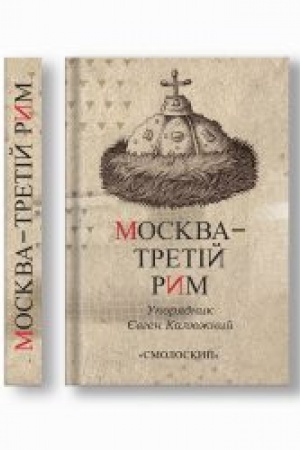 Обложка: «Москва – третій Рим». Походження міфу