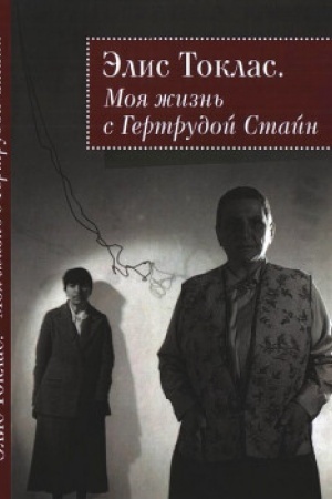 Cover: Moya zhizn&prime; s Gertrudoj Stajn. 2-e izd., isp. i dop.