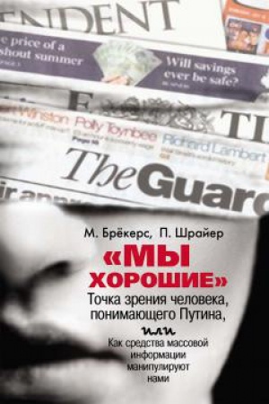 Buchcover: «My chorošie».Točka zrenija čeloveka,ponimajučšego Putina,