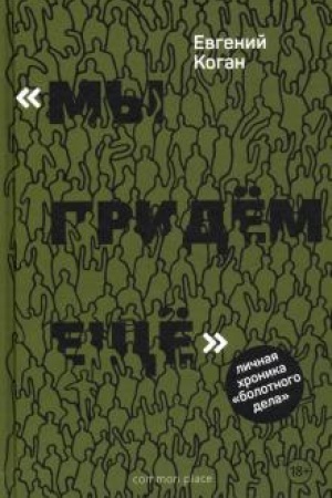Cover: «My pridem eshhe». Lichnaya chronika «Bolotnogo dela»