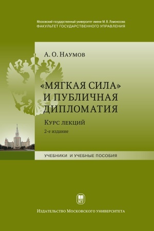 Cover: «Myagkaya sila» i publichnaya diplomatiya. Kurs lekcij