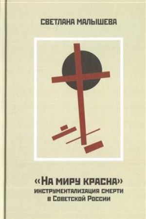 Buchcover: «NA MIRU KRASNA»: INSTRUMENTALIZACIJA SMERTI V SOVETSKOJ ROSSII