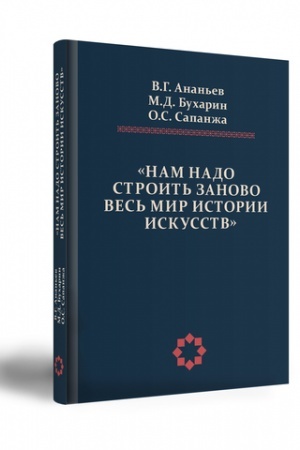 Обложка: «Нам надо строить заново весь мир истории искусств»: ленинградское историческое искусствознание в дискуссиях 1930-х годов