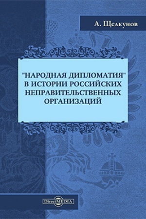 Buchcover: «Narodnaja diplomatija» v istorii rossijskich nepravitel′stvennych organizacij: istoriko-dokumental′naja literatura