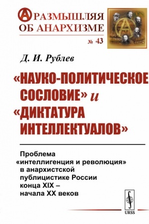 Buchcover: «Nauko-političeskoe soslovie» i «diktatura intellektualov»: Problema «intelligencija i revoljucija» v anarchistskoj publicistike Rossii konca XIX -- načala XX vekov
