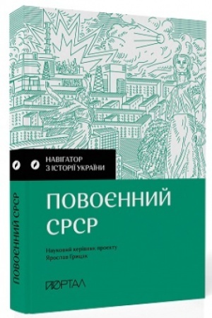Cover: «Navihator z istoriyi Ukrayiny. “Povoyennyy SRSR”»