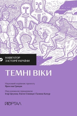 Обложка: «Навігатор з історії України “Темні віки”»
