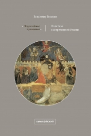 Обложка: «Недостойное правление»: политика в современной России