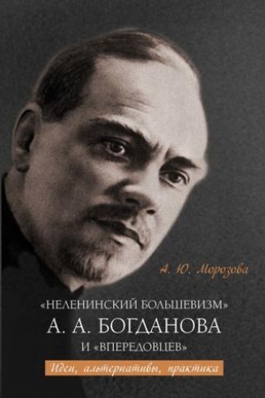 Buchcover: «Neleninskij bol′ševizm» A. A. Bogdanova i «vperedovcev»: idei, al′ternativy, praktika