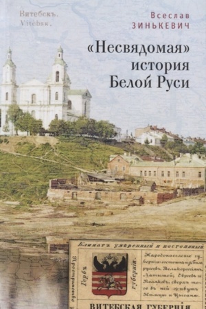 Обложка: Несвядомая история Белой Руси.