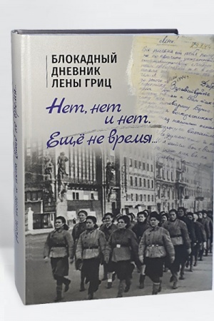Buchcover: «NET, NET I NET. EŠČË NE VREMJA...». Blokadnyj dnevnik Leny Gric