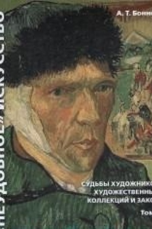 Buchcover: «Neudobnoe» iskusstvo: sud′by chudožnikov, chudožestvennych kollekcij i zakon.Monografija. V 2 t. T.1.,-3-e izd., pererab. i dop.