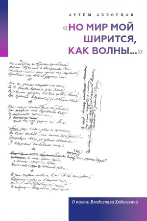 Обложка: «Но мир мой ширится, как волны...»: О поэзии Владислава Ходасевича