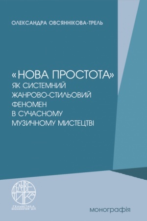 Cover: «Nova prostota» yak systemnyy zhanrovo-styl′ovyy fenomen v suchasnomu muzychnomu mystetstvi