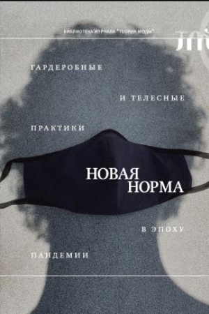 Buchcover: «Novaja norma». Garderobnye i telesnye praktiki v ėpochu pandemii