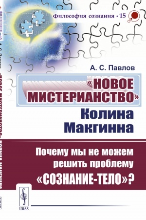 Buchcover: «Novoe misterianstvo» Kolina Makginna: Počemu my ne možem rešit′ problemu «soznanie-telo»?