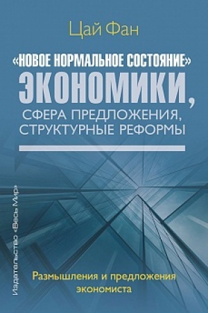 Cover: «Novoe normal′noe sostoyanie» ekonomiki, sfera predlozheniya, strukturnye reformy. Razmyshleniya i predlozheniya ekonomista