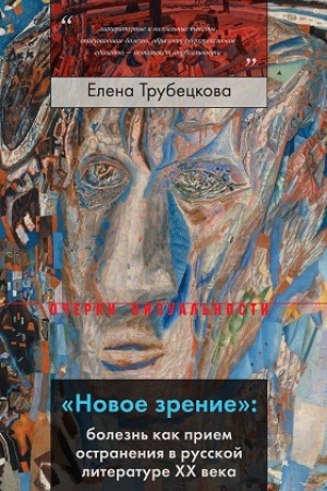Обложка: «Новое зрение»: болезнь как прием остранения в русской литературе ХХ века