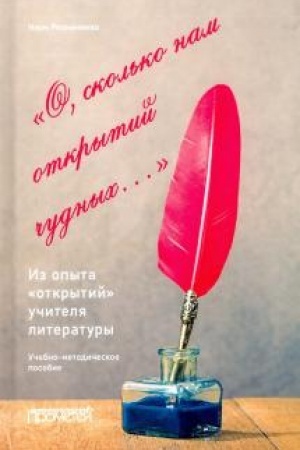 Обложка: «О, сколько нам открытий чудных…». Из опыта «открытий» учителя литературы: Учебно-методическое пособие