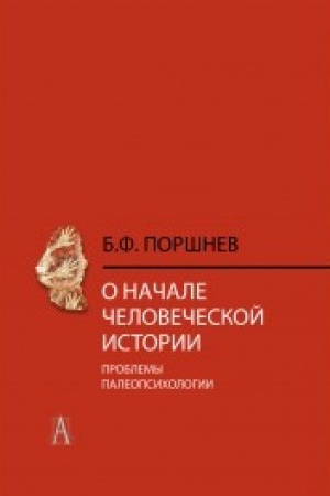 Обложка: О начале человеческой истории