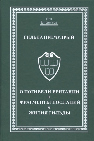 Buchcover: O pogibeli Britanii. Fragmenty poslanij. Žitija Gil&prime;dy.