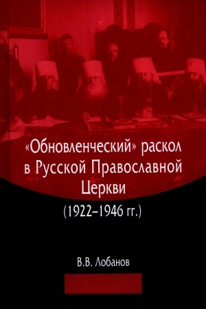 Buchcover: «Obnovlenčeskij» raskol v Russkoj Pravoslavnoj Cerkvi (1922–1946 gg.)