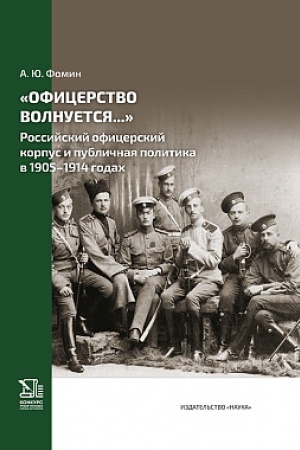 Buchcover: «Oficerstvo volnuetsja...»: Rossijskij oficerskij korpus i publičnaja politika v 1905-1914 godach
