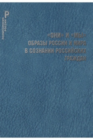 Cover: «ONI» i «MY». Obrazy Rossii i mira v soznanii rossijskich grazhdan