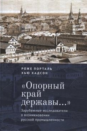 Buchcover: «Opornyj kraj deržavy…»: zarubežnye issledovateli o vozniknovenii russkoj promyšlennosti