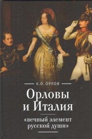 Обложка: Орловы и Италия: вечный элемент русской души